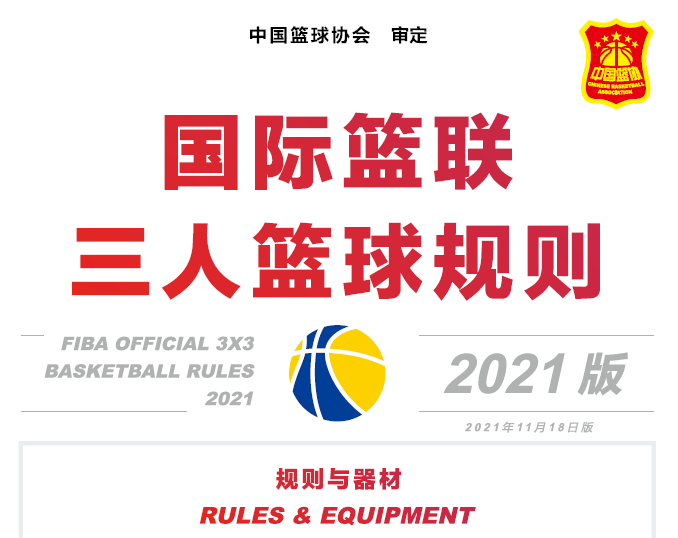 國際籃聯(lián)三人籃球規(guī)則（2021版）